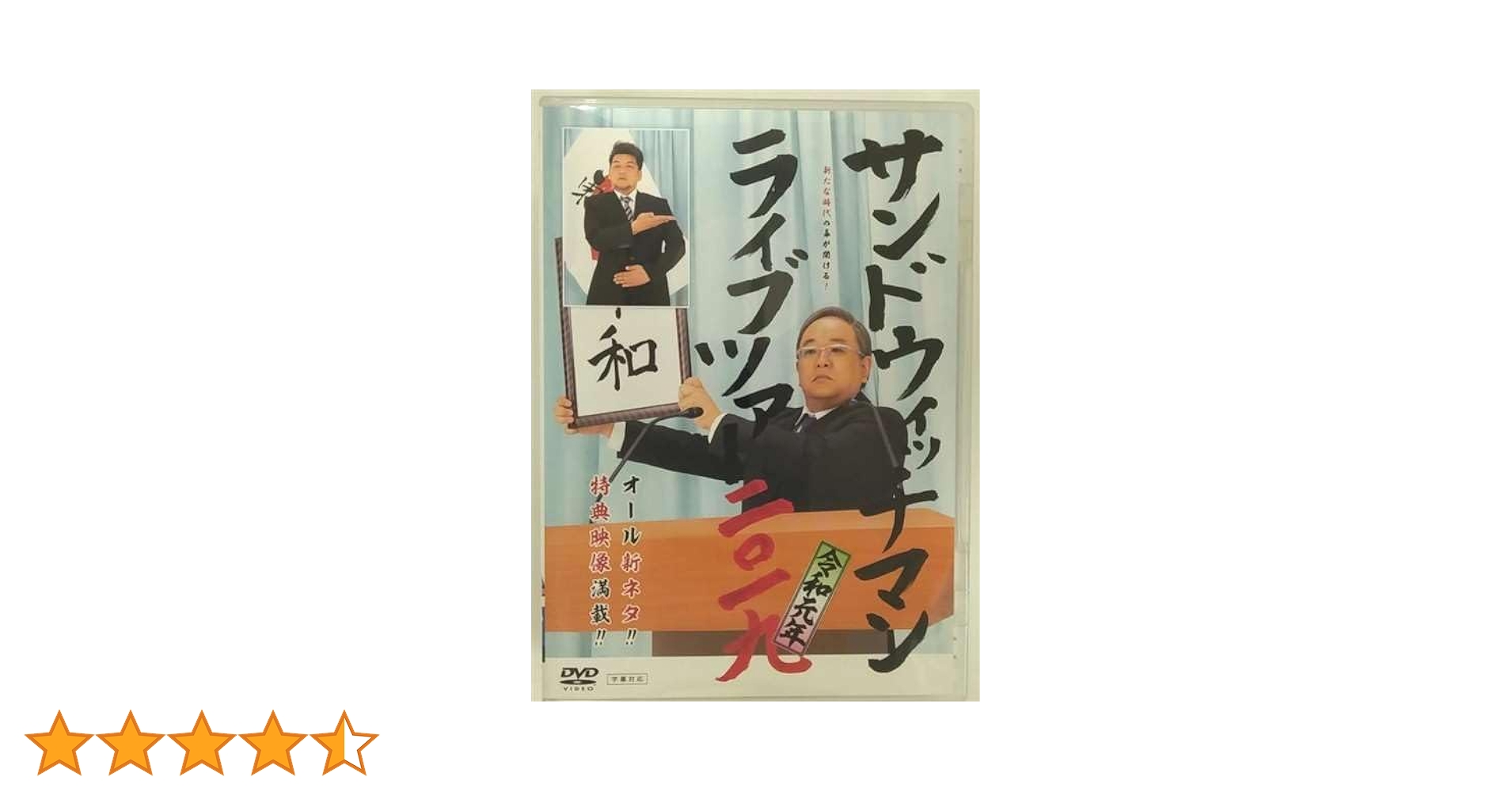 Amazon.co.jp: サンドウィッチマン ライブツアー2019 : DVD
